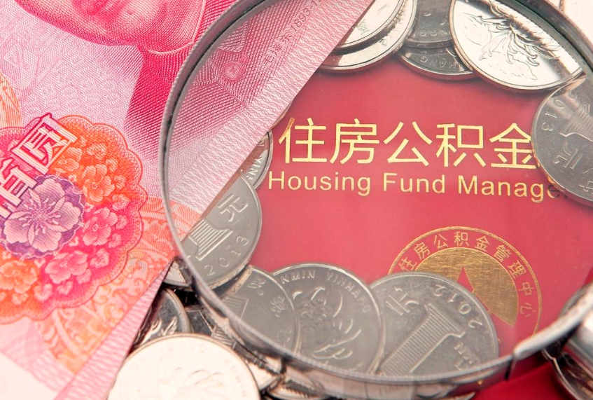 黔西怎么把封存的公积金解封（怎么解除封存的公积金）