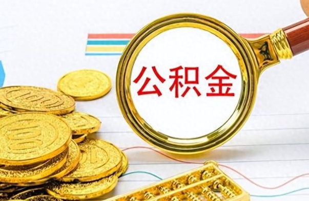 黔西个人住房公积金如何提取（公积金个人提取办理流程）